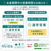 お盆期間中の営業時間について｜8/13・14は17時までの短縮営業