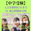 【中学受験】