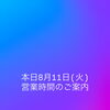 本日8月11日(火)の営業時間について【西葛西の穴子専門店・和食】