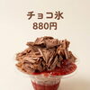 新作ひんやりスイーツ「チョコ氷」のご紹介