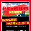 打席料が無料に！〜プレミアム会員〜