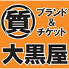 新小岩でブランド品/貴金属/ダイヤの高価買取なら大黒屋 質新小岩店