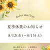 8/12(水)〜15(土)は夏季休業でお休みさせていただきます。四国中央市近隣の吹奏楽、管楽器関係の皆様、どうぞよろしくお願いいたします！