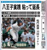 いい試合でした。まさに甲子園！「夏の甲子園　八王子実践高校、一回戦で惜しくも敗退。タイブレークでサヨナラ負け。ドラマみたいなゲーム、感動をありがとう！　八王子実践高校　甲子園初出場記念ラベル日本酒販売中！　この感動を忘れない。甲子園　八王子実践高校　記念　日本酒　野球　」