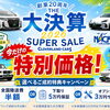 創業20周年 大決算SUPER SALE開催中！選べるご成約特典のご案内