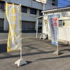 駐車場にのぼりを置きました