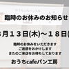 8月13日(木)から18日(火)まで 夏休みとさせていただきます