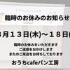 8月13日(木)から18日(火)まで 夏休みとさせていただきます