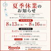 夏季休業のお知らせ