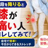 【階段を降りる時の膝の痛みに…】1日1分！ふくらはぎストレッチで膝の負担をスッキリ解消♪/新潟市東区 整体
