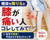 階段を降りる時の膝痛、これやって！「【階段を降りる時の膝の痛みに…】1日1分！ふくらはぎストレッチで膝の負担をスッキリ解消♪/新潟市東区 整体」