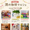 【9/12開催】第40回 潤の珈琲マルシェに出店します（25分お試し鑑定）