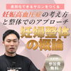 妊娠高血圧症と整体の無料ZOOMセミナーのご案内