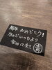 まだまだお祝い有難う御座いま「お盆営業モード中…みんな肝臓捧げに来て〜笑」