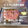 8月12日(水)14時OPEN！“馬のレバー刺し”1,000円でしっとり一皿