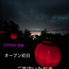 江戸POP酒場オープン初日へのご来店、ありがとうございました