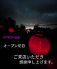 「江戸POP酒場オープン初日へのご来店、ありがとうございました」