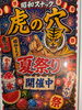 昭和レトロと祭りの賑わい満載！「お祭りだぁ」