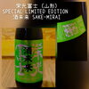 栄光冨士 酒未来 あります