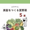 【熊取町育毛サロン】美髪づくりにうれしい夏野菜5選｜内側ケアで髪を守りましょう