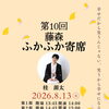 8月13日（木）第10回藤森・ふかふか寄席　桂源太さん出演🪭