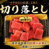 清幸丸水産自慢！マグロといえば「切り落とし」