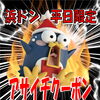 浜ドン平日限定！朝イチからおトクなクーポンやってます♪