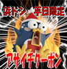 浜ドン限定！衝撃価格の平日クーポン「浜ドン平日限定！朝イチからおトクなクーポンやってます♪」