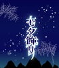 「七夕飾り🎋」