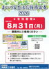 「『まいづる生活応援商品券2026』有効期限は8月31日までです。」