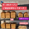 食パン　岡山市北区パン屋　Bancho　Bakery