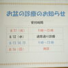 お盆の診療のお知らせ、‼️