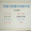 お盆の診療のお知らせ、‼️