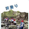 沢登り☀️