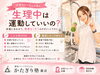 生理中でも無理なく運動でスッキリ😊「体調に合わせて無理なくOK✨」