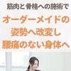 筋肉と骨格にアプローチするオーダーメイド腰痛ケア（明石市・整骨）