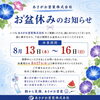 2026年お盆期間の営業と緊急対応について｜諏訪市の外壁塗装・屋根塗装はあさがお塗装へ