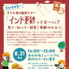 【あかがねミュージアム】子ども向け鑑賞ツアー 「インド更紗ってな～に？ 見て・知って・発見！ 更紗のひみつ」✨2026年8月21日(金)