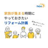ご家族が集まる機会にリフォーム会議【宮崎市／リフォーム／外壁補修／雨漏り／外壁塗装／防水】