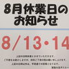 【ご案内】8月13・14日は休業日とさせていただきます。