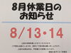 「【ご案内】8月13・14日は休業日とさせていただきます。」