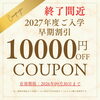 【終了間近】2027年度ご入学 早期割引1万円OFFクーポンのお知らせ🎒