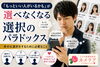 選択のパラドックス「カメリア《選択のパラドックス》愛媛　結婚相談所」