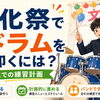 文化祭でドラムを叩きたい中高生へ｜本番までの練習計画と優先順位