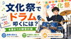 文化祭で注目のバンドを！ドラム講座「文化祭でドラムを叩きたい中高生へ｜本番までの練習計画と優先順位」