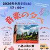 森のステージリニューアル記念イベント ♫音楽の夕べ♫