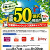 千葉県キャッシュレス決済キャンペーンでお得にご利用いただけます