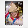 【New Design】「鴨島阿波おどり」の2026年版ポスターとリーフレット   をデザインさせていただきました