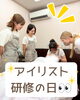 「アイリスト研修で成長♪」