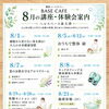 8月後半の講座・体験セッションのご案内